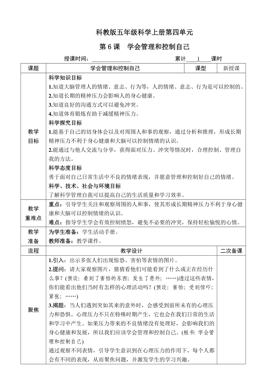 科教版五年级科学上册第四单元第6课《学会管理和控制自己》教案_第1页