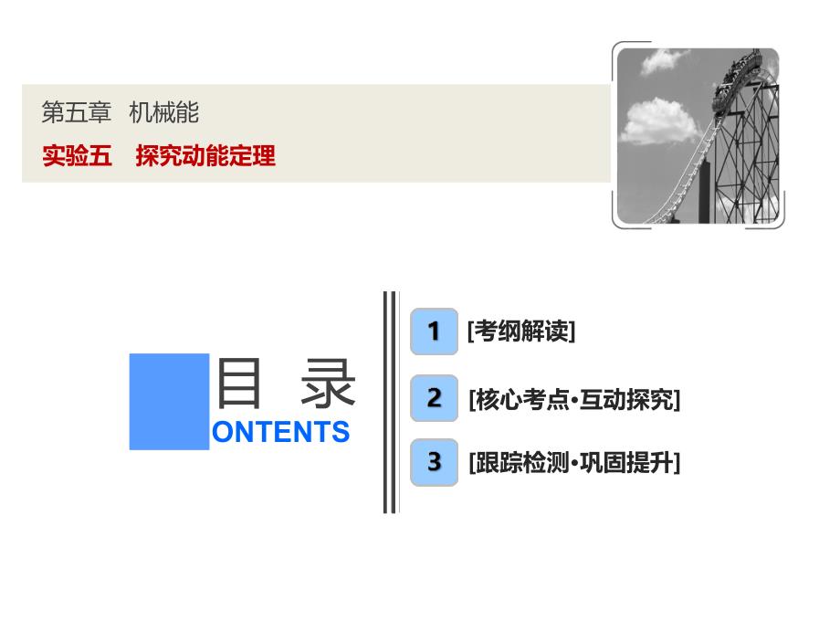 实验五探究动能定理ppt课件_第1页