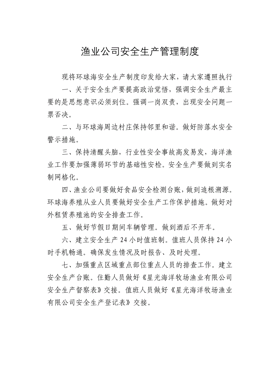 渔业公司安全生产管理制度参考模板范本_第1页