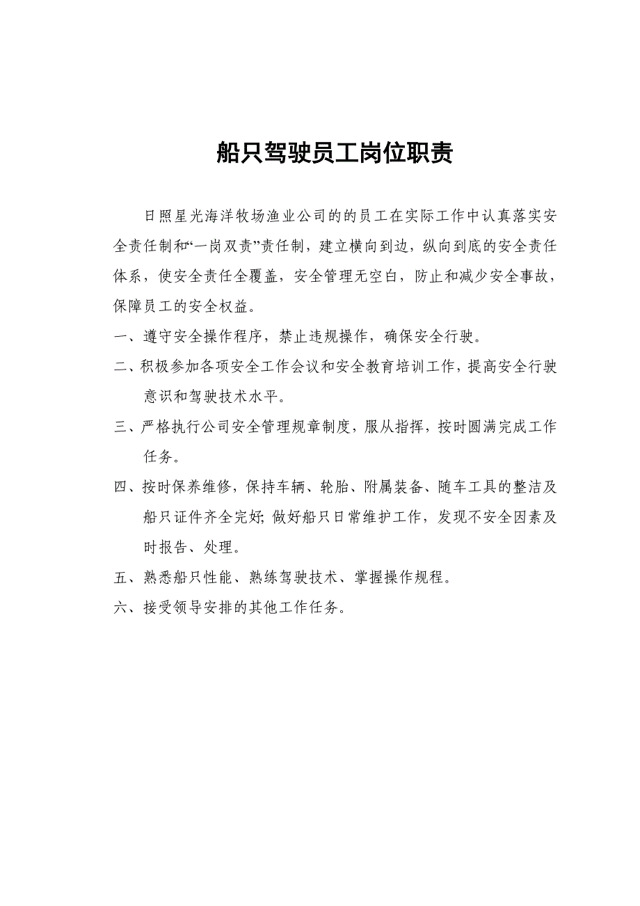 渔业公司安全生产管理制度参考模板范本_第2页