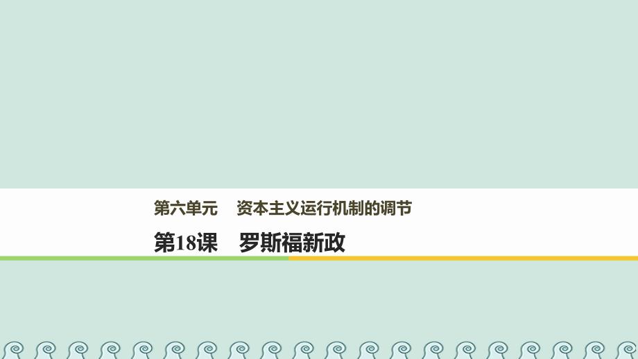 高中历史 第六单元 资本主义运行机制的调节 第18课 罗斯福新政课件 北师大版必修2_第1页