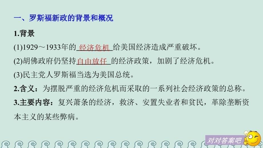 高中历史 第六单元 资本主义运行机制的调节 第18课 罗斯福新政课件 北师大版必修2_第5页