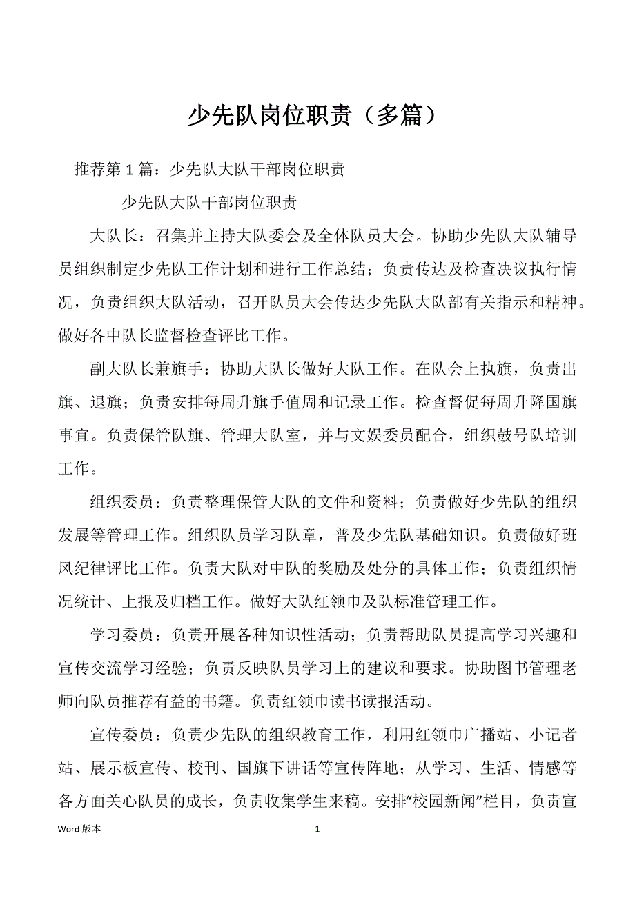 少先队岗位职责（多篇）_第1页