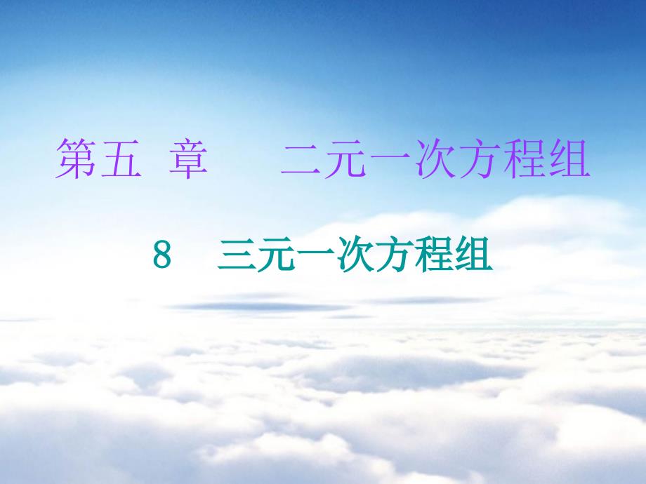 八年级数学上册第五章二元一次方程组8三元一次方程组课件新版北师大版_第2页