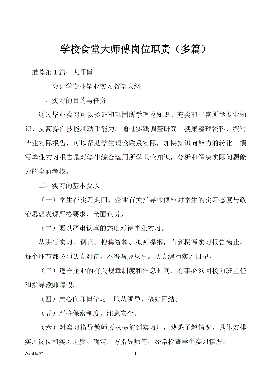 学校食堂大师傅岗位职责（多篇）_第1页