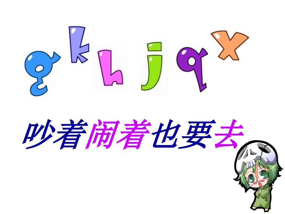 声母儿歌一年级学声母用的儿歌ppt课件_第4页