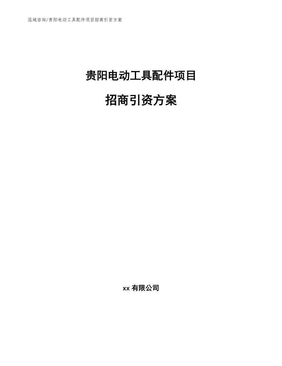 贵阳电动工具配件项目招商引资方案（范文）_第1页