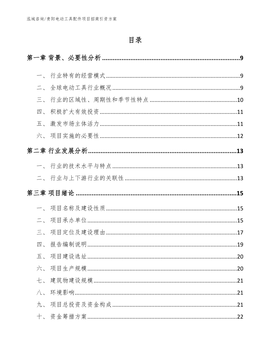 贵阳电动工具配件项目招商引资方案（范文）_第2页