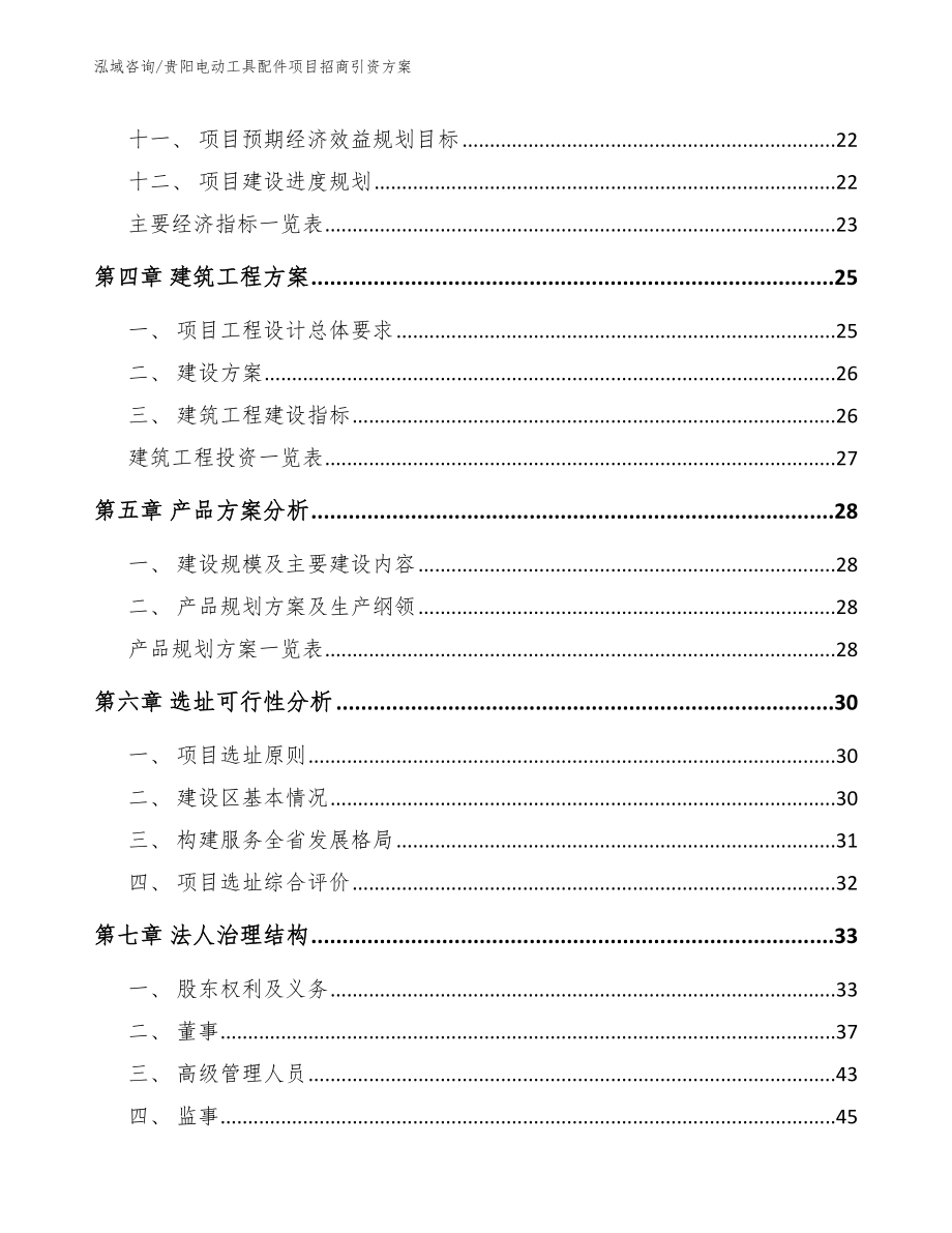 贵阳电动工具配件项目招商引资方案（范文）_第3页