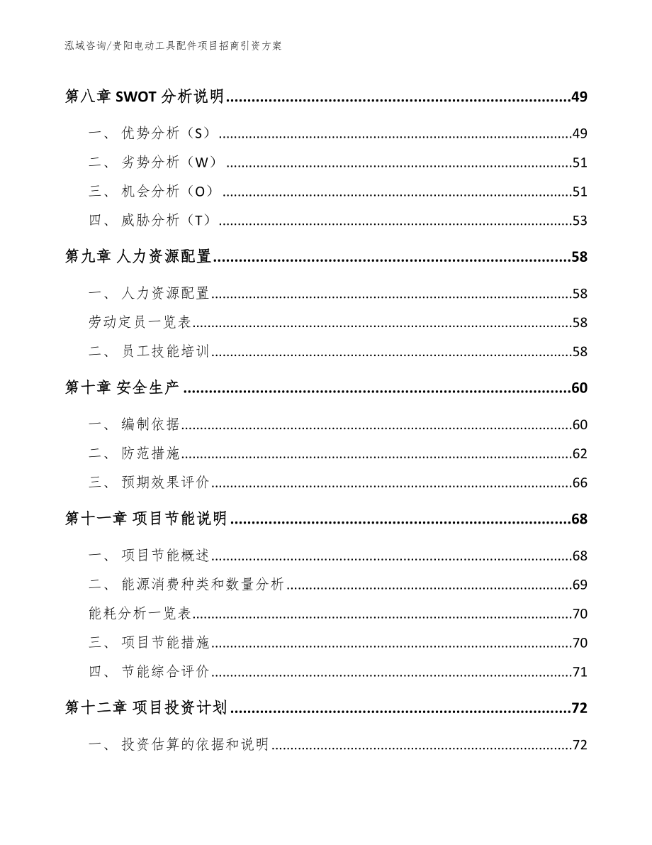 贵阳电动工具配件项目招商引资方案（范文）_第4页