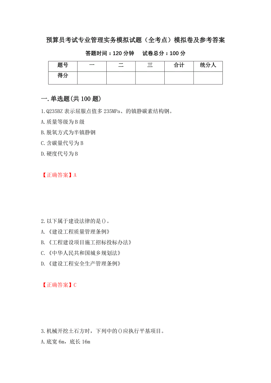 预算员考试专业管理实务模拟试题（全考点）模拟卷及参考答案（第69卷）_第1页