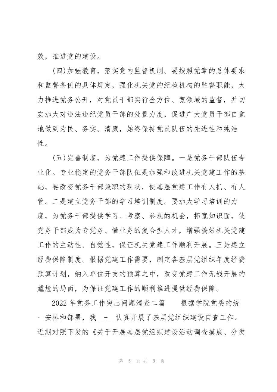 2022年党务工作突出问题清查三篇_第5页