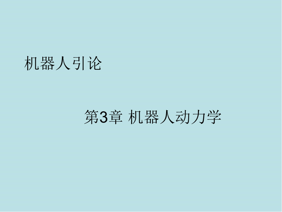 机器人引论第3章-机器人动力学课件_第1页