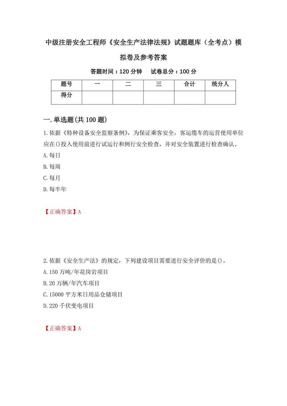 中级注册安全工程师《安全生产法律法规》试题题库（全考点）模拟卷及参考答案11_第1页