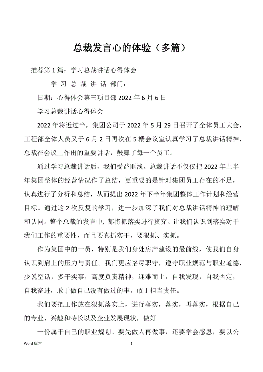 总裁发言心的体验（多篇）_第1页