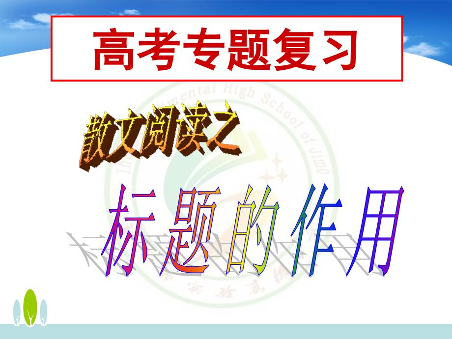 《散文标题的作用》PPT课件.ppt_第1页