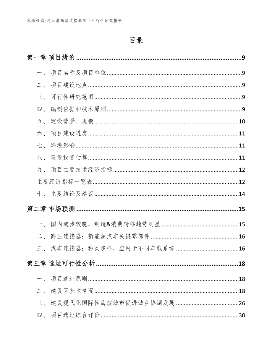 连云港高端连接器项目可行性研究报告【模板】_第2页