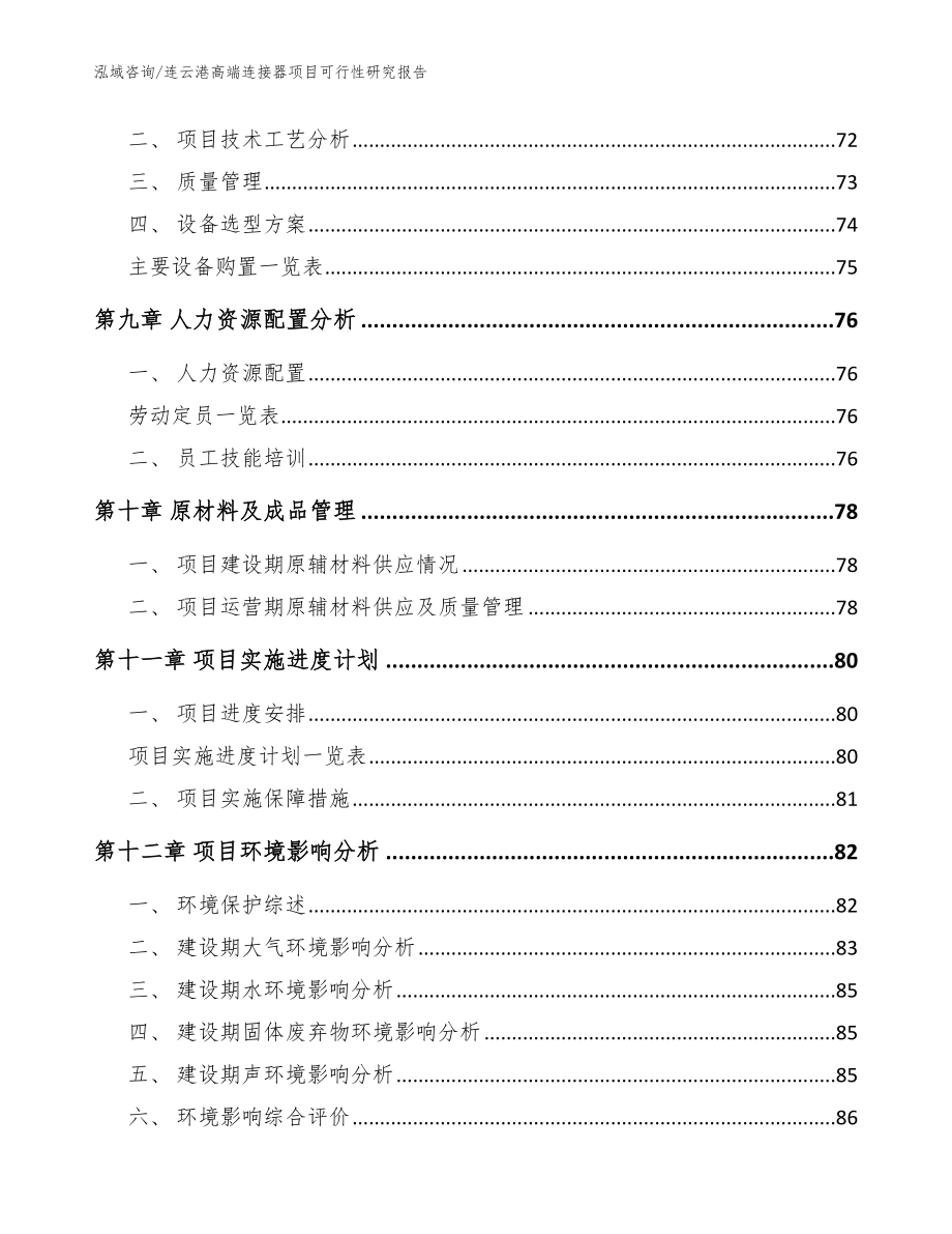 连云港高端连接器项目可行性研究报告【模板】_第4页