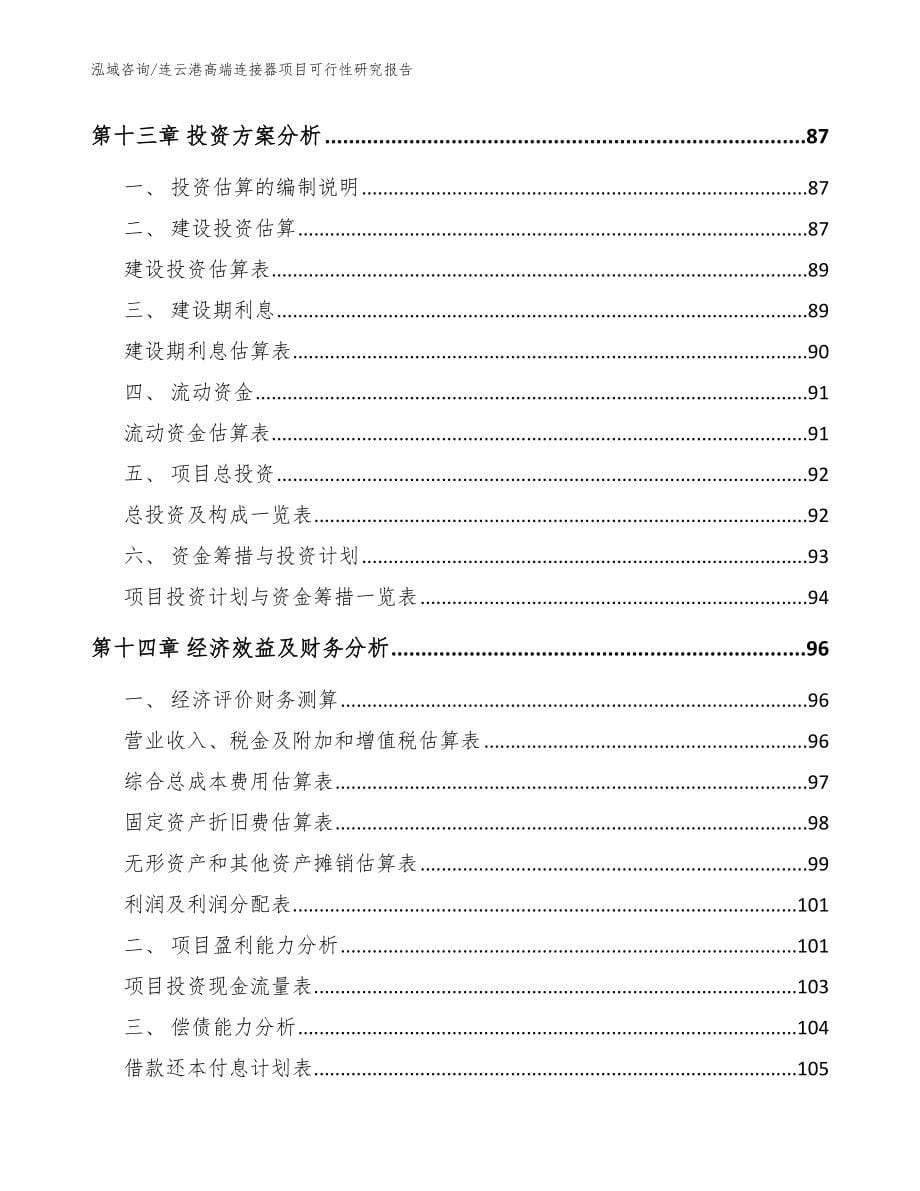连云港高端连接器项目可行性研究报告【模板】_第5页