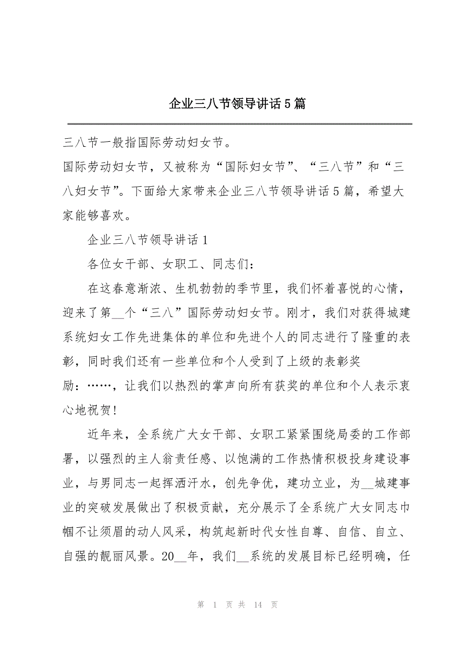 企业三八节领导讲话5篇_第1页