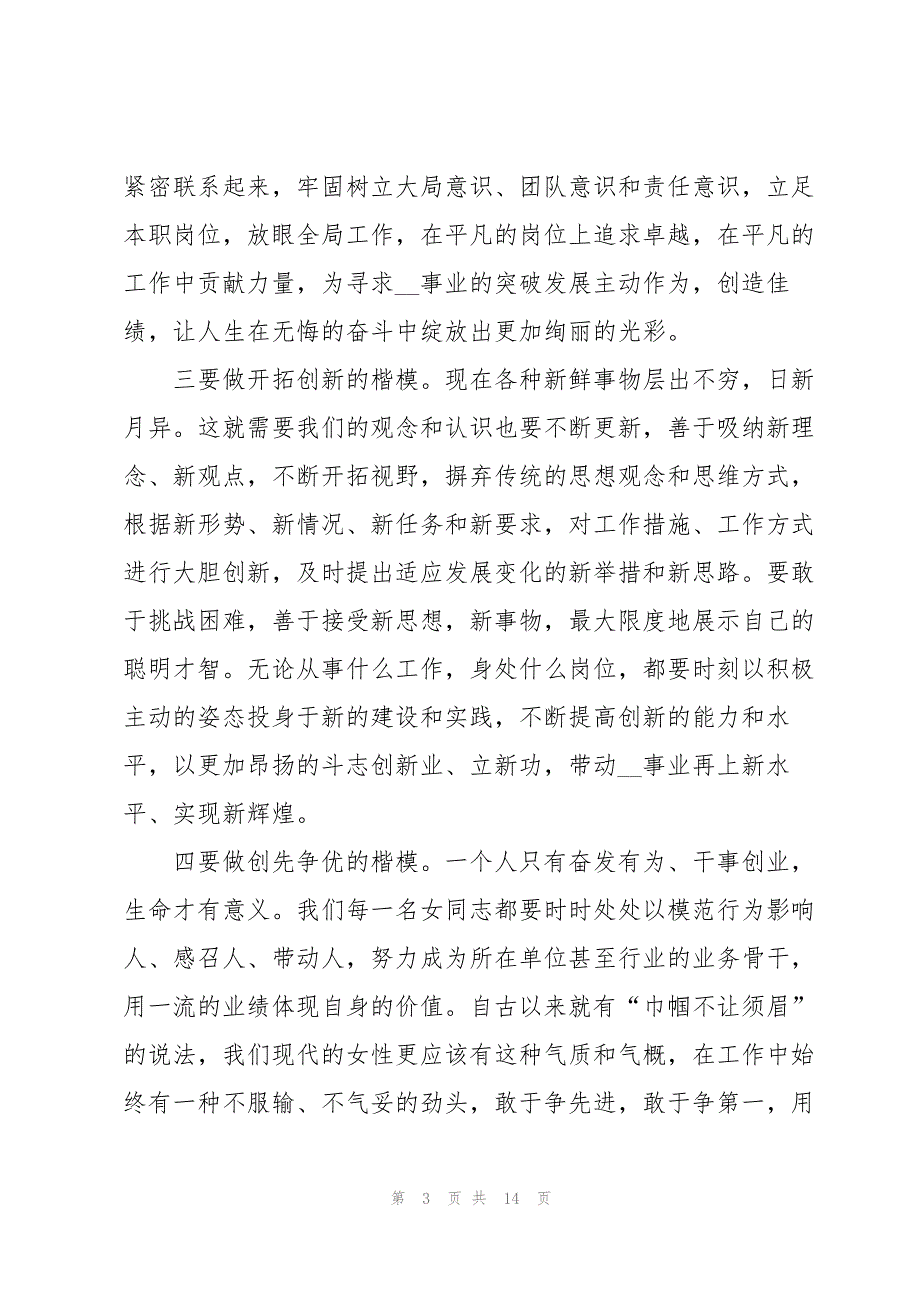 企业三八节领导讲话5篇_第3页