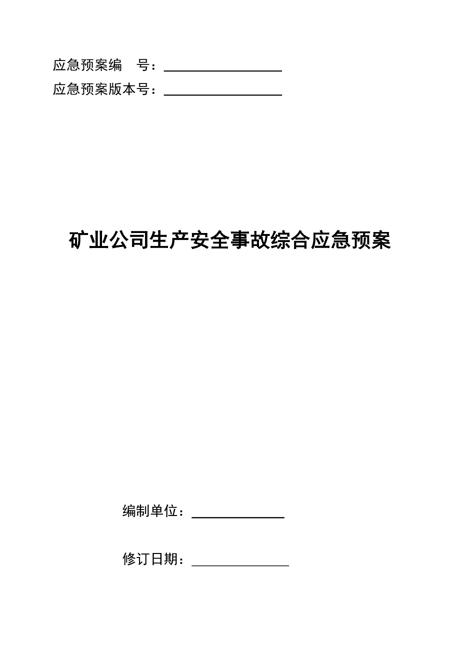 矿业公司生产安全事故综合应急预案参考模板范本_第1页