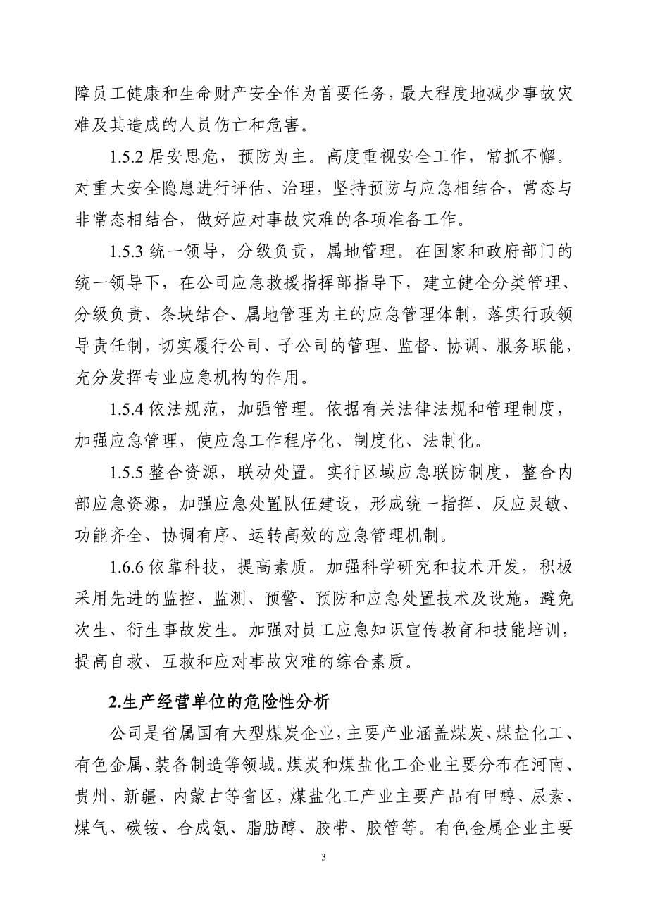 矿业公司生产安全事故综合应急预案参考模板范本_第5页