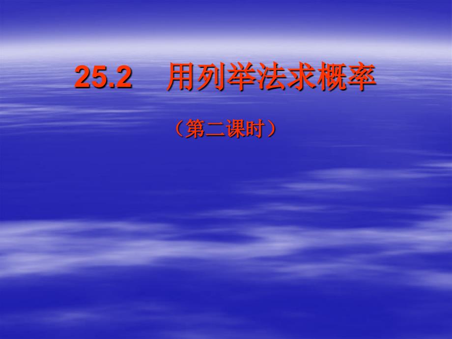 复件CCC新人教九上252用列举法求概率第二课时课件3_第1页