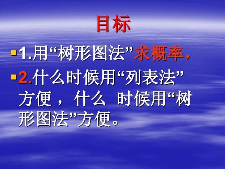 复件CCC新人教九上252用列举法求概率第二课时课件3_第5页