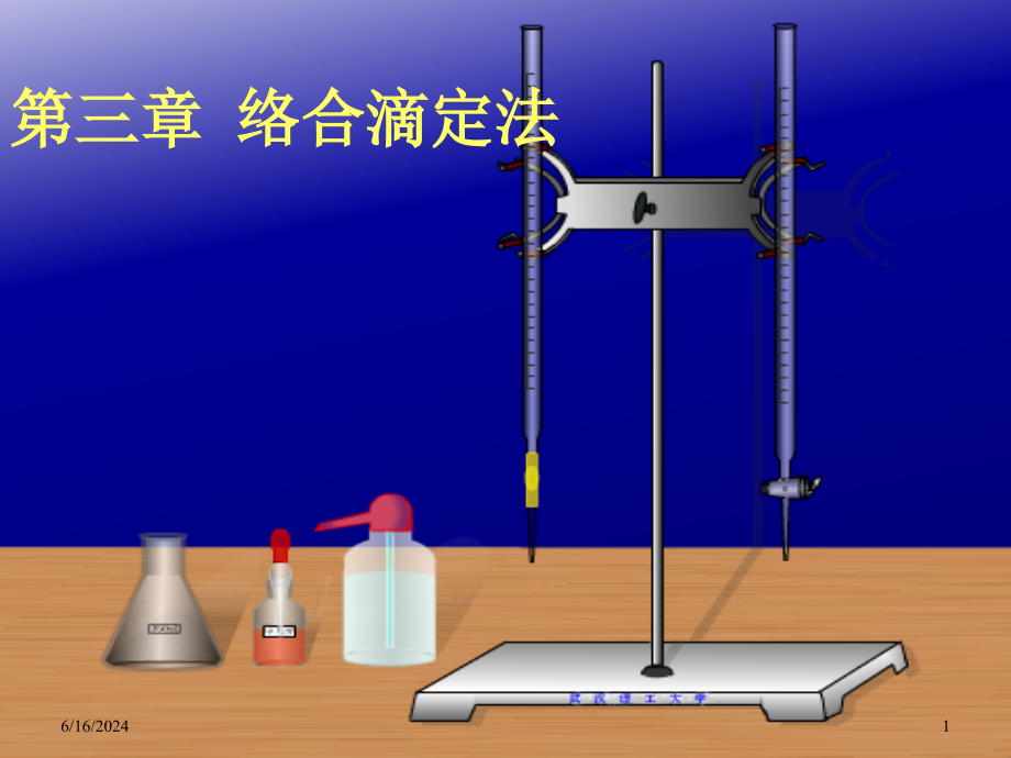 第三章络合滴定法课件_第1页