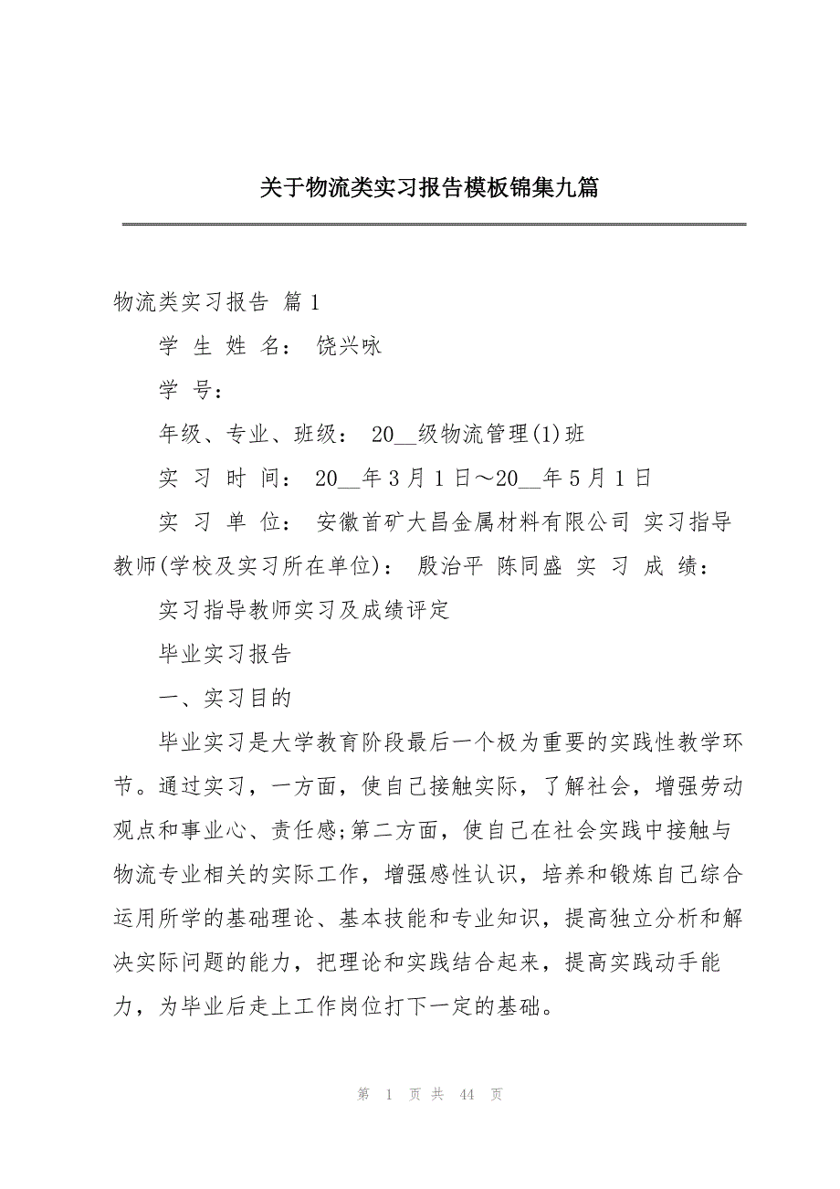 关于物流类实习报告模板锦集九篇_第1页