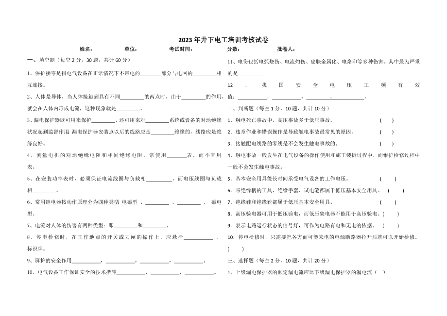 2023年井下电工考核试卷_第1页