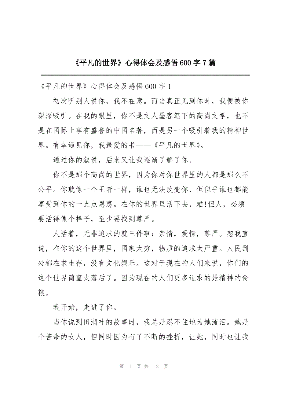 《平凡的世界》心得体会及感悟600字7篇_第1页