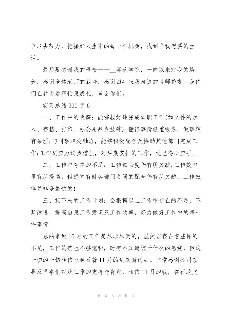 关于实习总结300字（10篇）_第5页