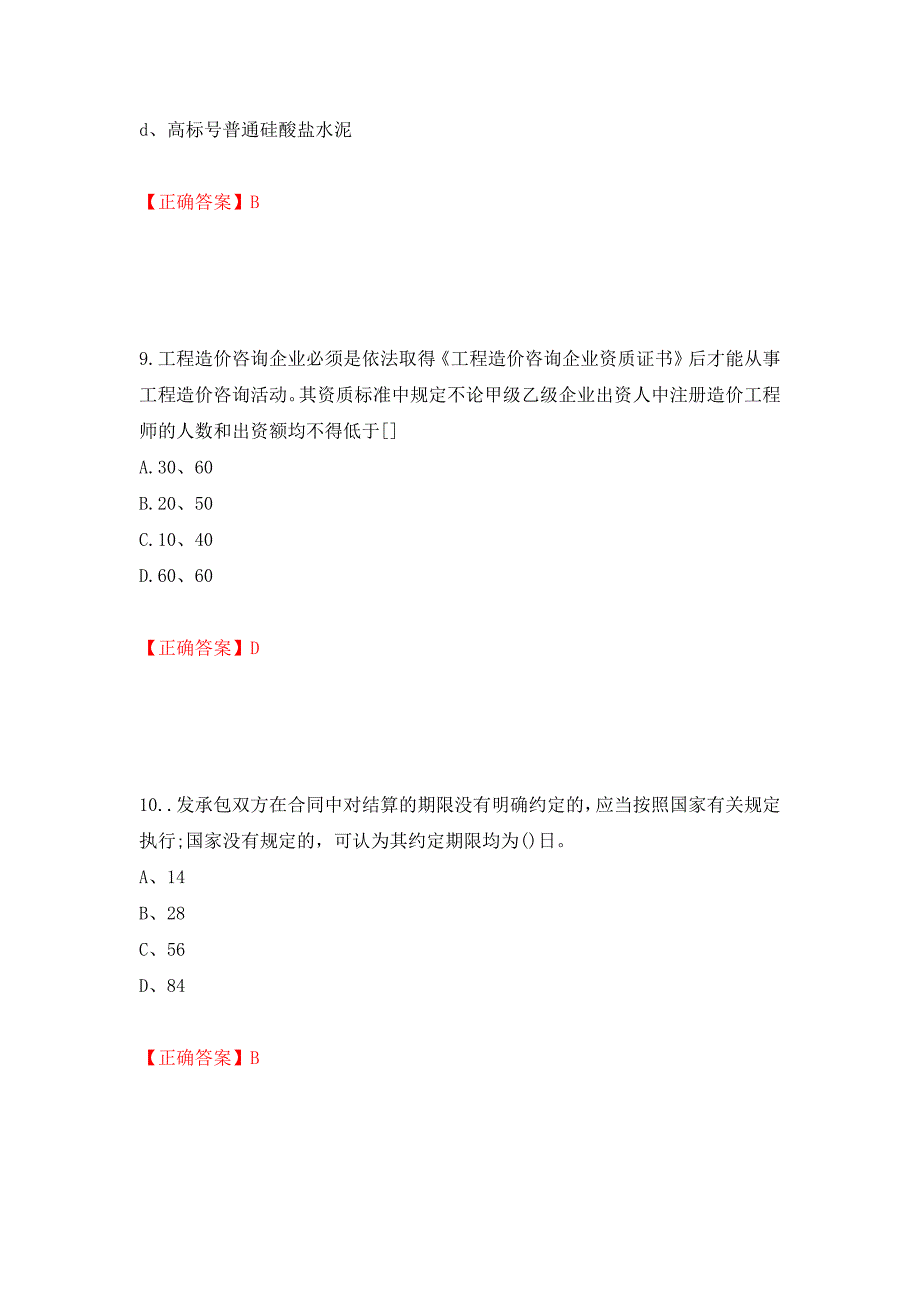 预算员考试专业基础知识模拟试题（全考点）模拟卷及参考答案（第46期）_第4页