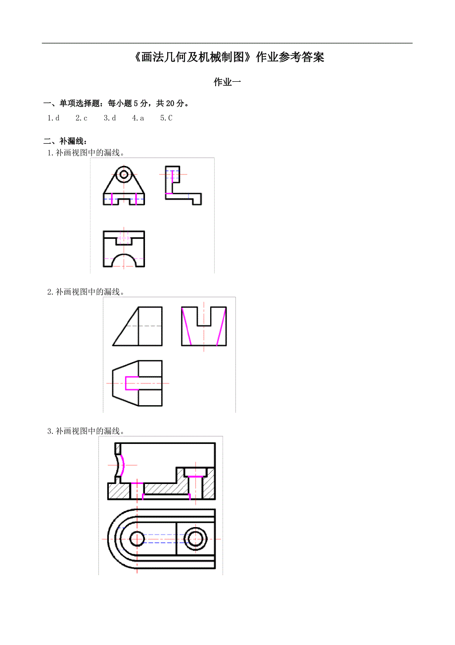 @画法几何及机械制图作业参考答案_第1页