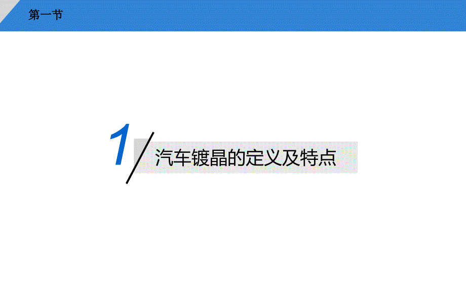 上海镀晶SONAX品牌施工详解.ppt_第2页