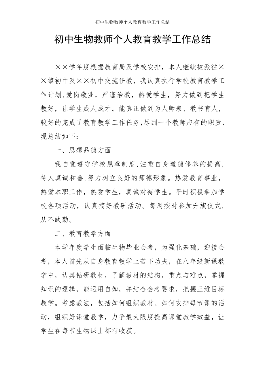 初中生物教师个人教育教学工作总结参考模板范本_第1页