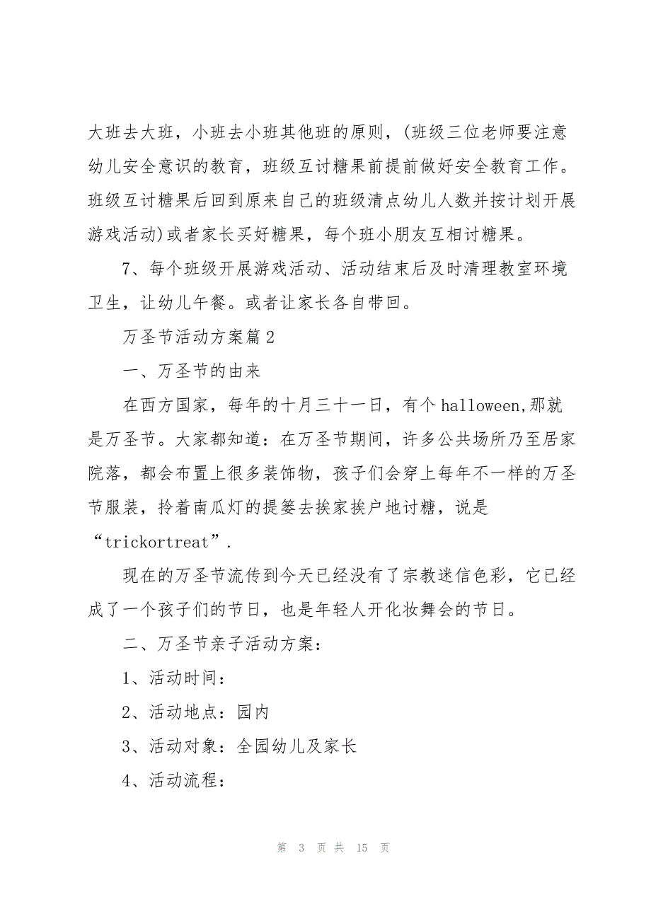 万圣节活动方案2022【6篇】_第3页