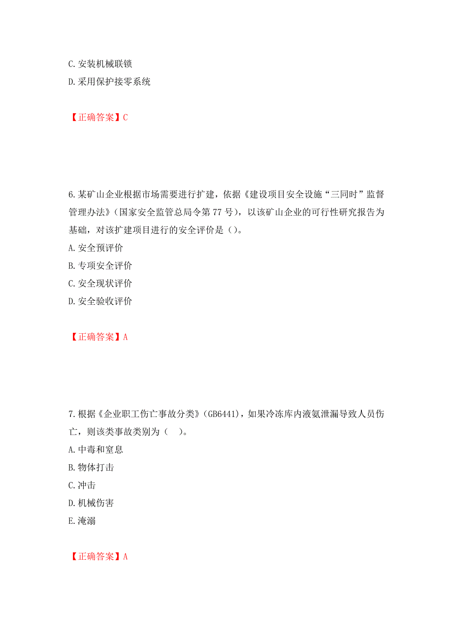 中级注册安全工程师《其他安全》试题题库（全考点）模拟卷及参考答案31_第3页