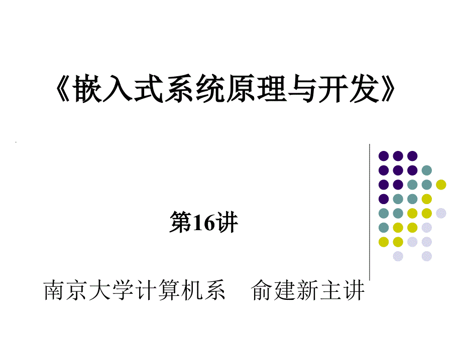 嵌入式系统基础教程第16讲第8章常用嵌入式存储器和嵌入式总线技术_第1页