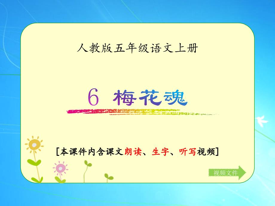 人教版五年级语文上册《梅花魂》ppt课件(含课文相关视频)_第1页