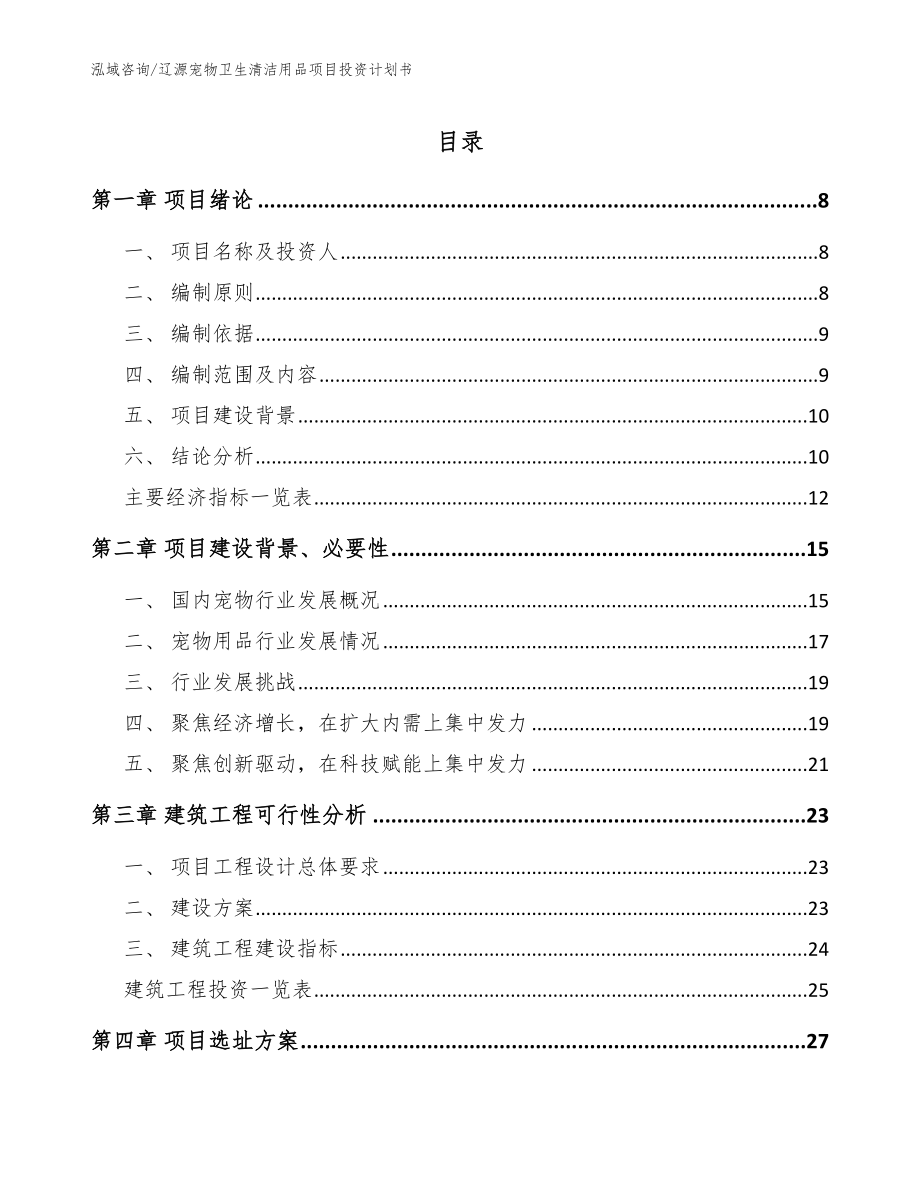 辽源宠物卫生清洁用品项目投资计划书（模板）_第1页