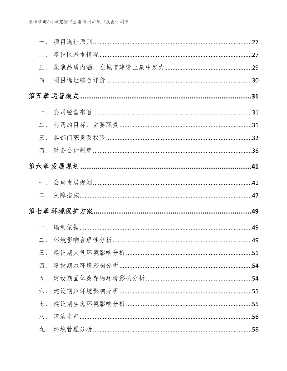 辽源宠物卫生清洁用品项目投资计划书（模板）_第2页