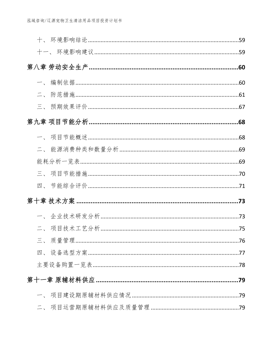 辽源宠物卫生清洁用品项目投资计划书（模板）_第3页