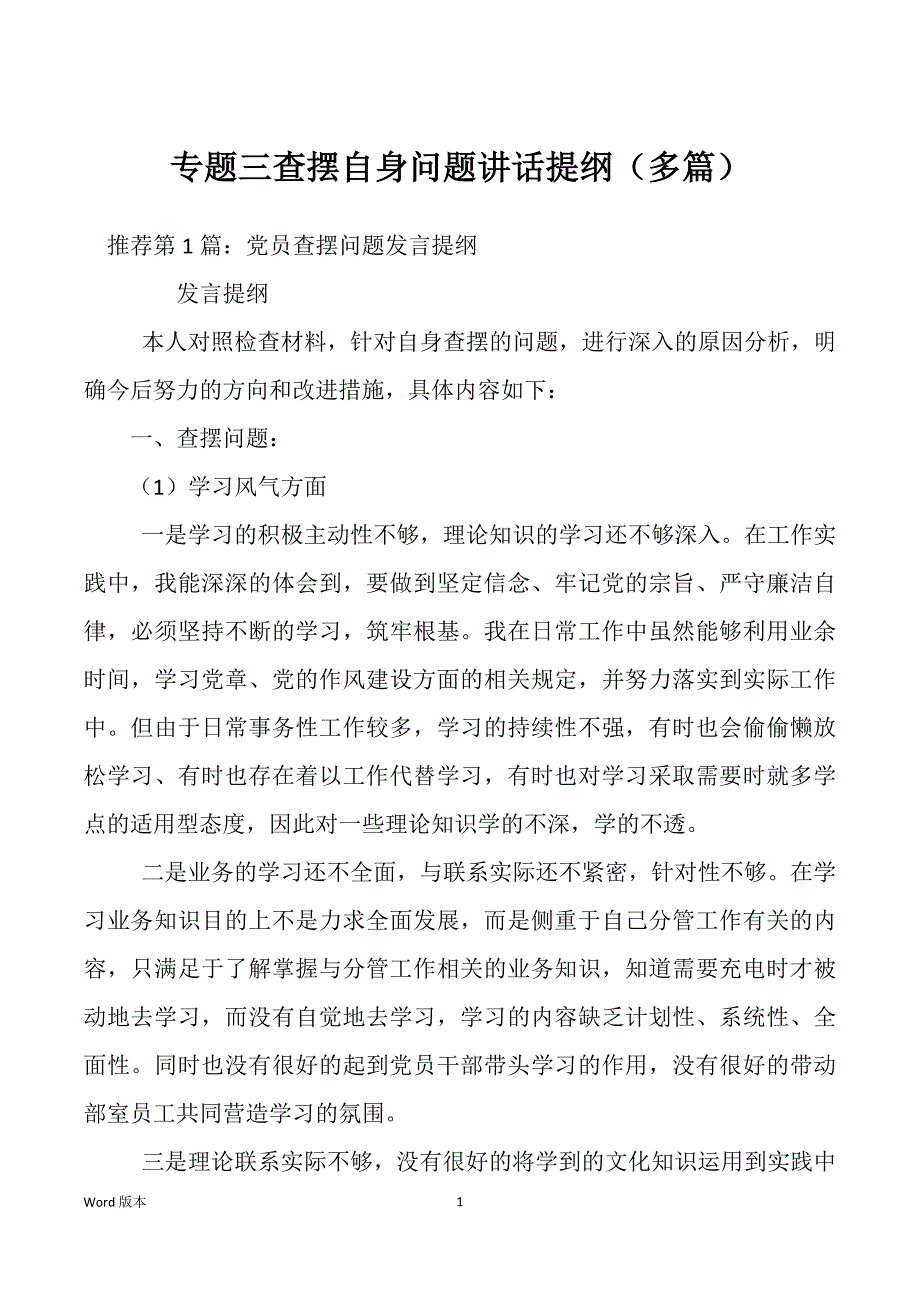 专题三查摆自身问题讲话提纲（多篇）_第1页