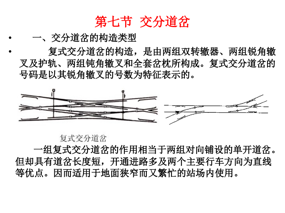 复式交分道岔检查及整治讲解课件_第1页