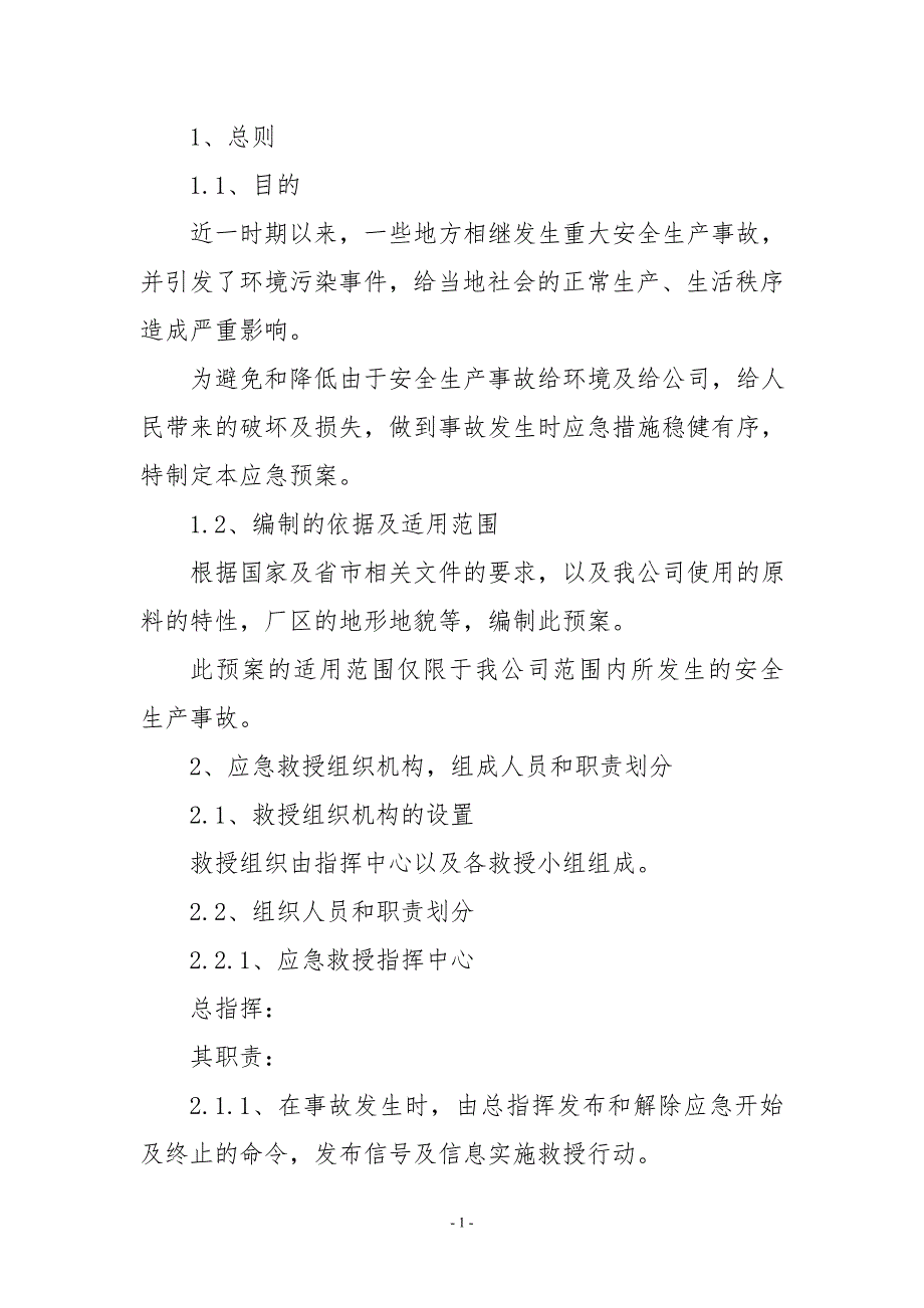 酵母公司突发性环境应急预案参考模板范本_第1页