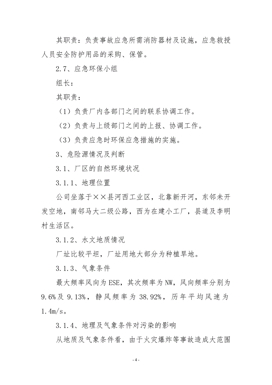 酵母公司突发性环境应急预案参考模板范本_第4页