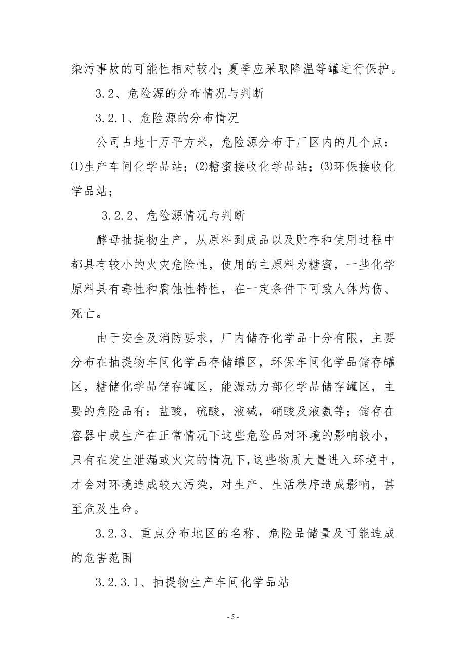 酵母公司突发性环境应急预案参考模板范本_第5页